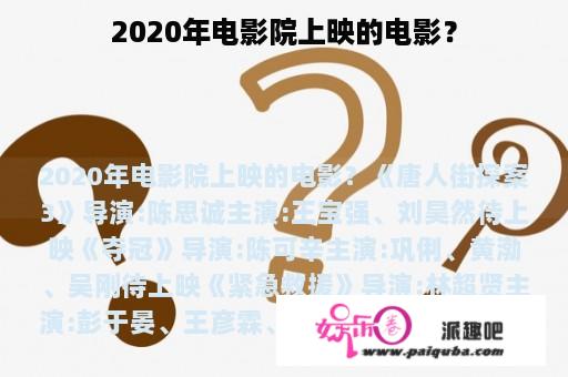 2020年电影院上映的电影？