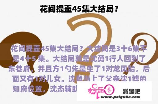 花间提壶45集大结局？