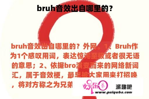 bruh音效出自哪里的？