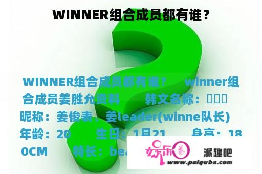 WINNER组合成员都有谁？