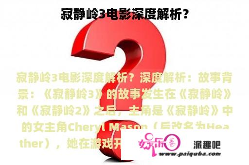 寂静岭3电影深度解析？