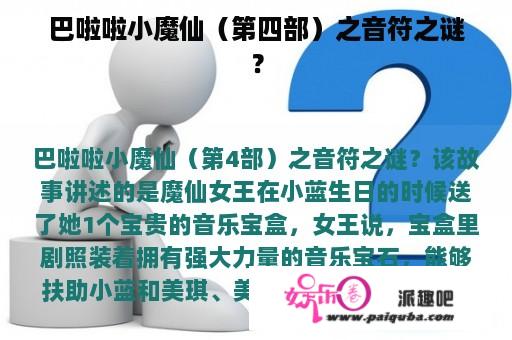 巴啦啦小魔仙（第四部）之音符之谜？