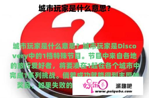 城市玩家是什么意思？