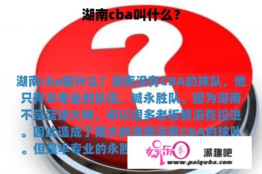 湖南cba叫什么？