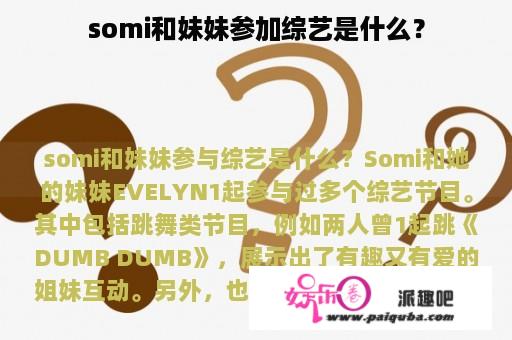 somi和妹妹参加综艺是什么？