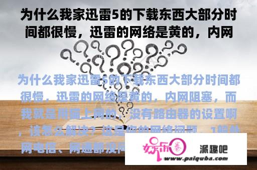 为什么我家迅雷5的下载东西大部分时间都很慢，迅雷的网络是黄的，内网阻塞，而我就是用猫上网的，没有路由器的设置啊，该怎么解决？