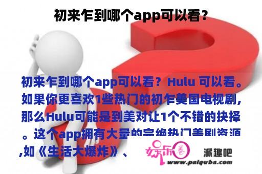 初来乍到哪个app可以看？