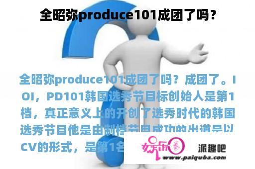 全昭弥produce101成团了吗？