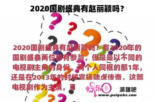 2020国剧盛典有赵丽颖吗？