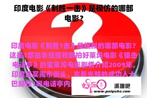 印度电影《制胜一击》是模仿的哪部电影？