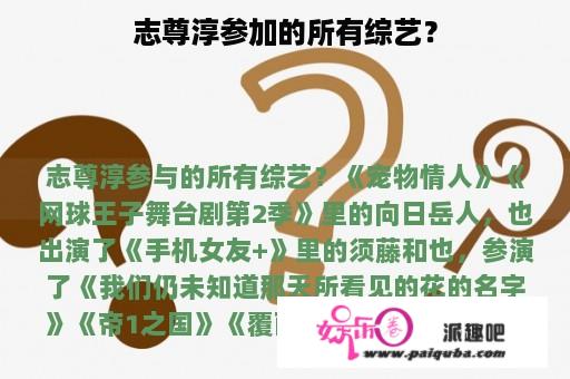 志尊淳参加的所有综艺？