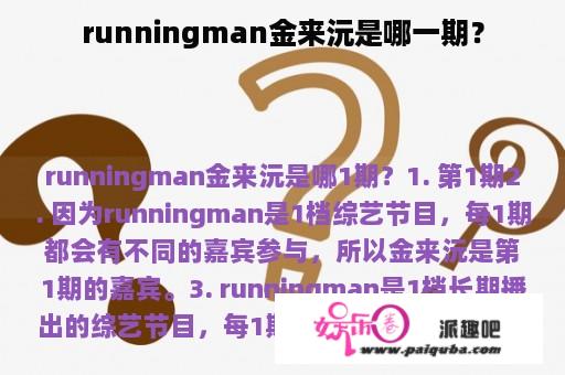 runningman金来沅是哪一期？