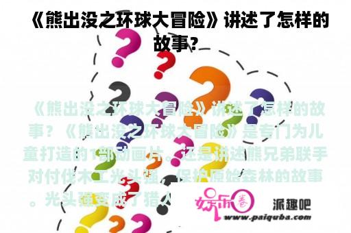 《熊出没之环球大冒险》讲述了怎样的故事？