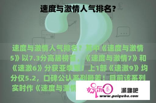 速度与激情人气排名？