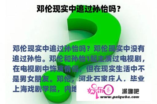 邓伦现实中追过孙怡吗？