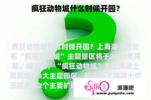 疯狂动物城什么时候开园？