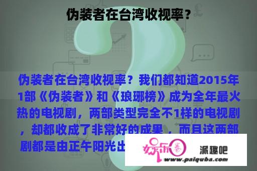 伪装者在台湾收视率？