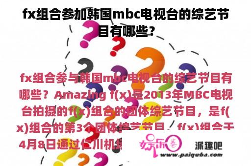 fx组合参加韩国mbc电视台的综艺节目有哪些？