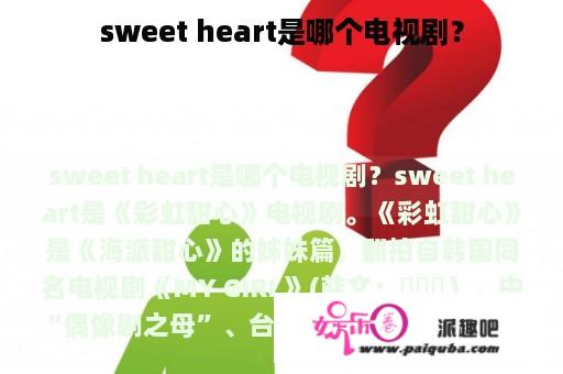 sweet heart是哪个电视剧？