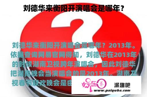 刘德华来衡阳开演唱会是哪年？