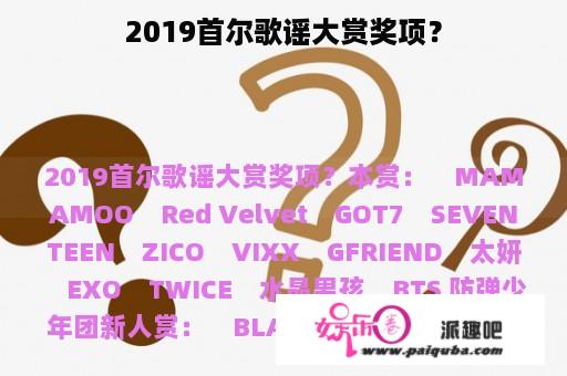 2019首尔歌谣大赏奖项？