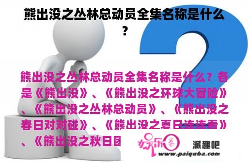 熊出没之丛林总动员全集名称是什么？