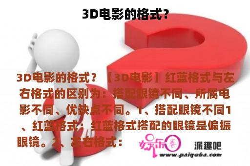 3D电影的格式？