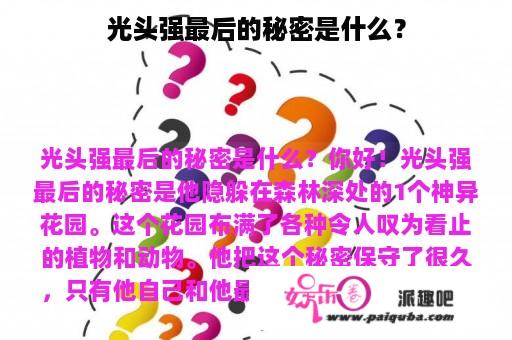 光头强最后的秘密是什么？