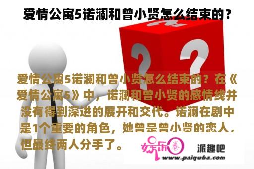 爱情公寓5诺澜和曾小贤怎么结束的？