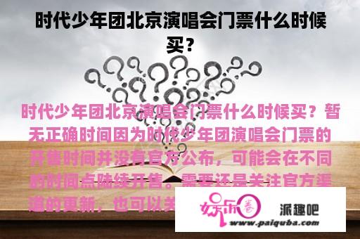 时代少年团北京演唱会门票什么时候买？