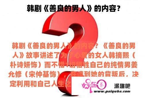 韩剧《善良的男人》的内容？