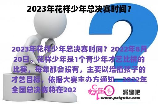 2023年花样少年总决赛时间？