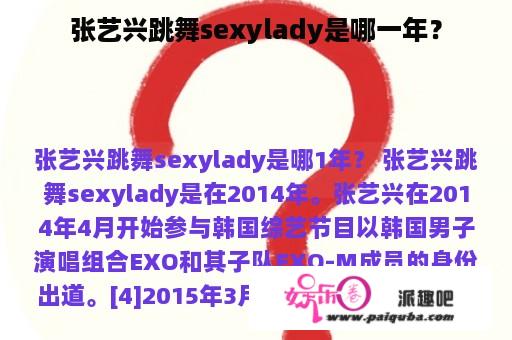 张艺兴跳舞sexylady是哪一年？