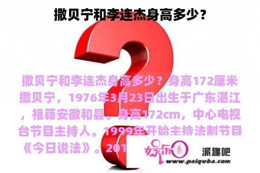 撒贝宁和李连杰身高多少？