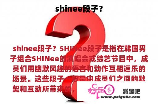 shinee段子？