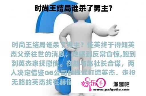 时尚王结局谁杀了男主？