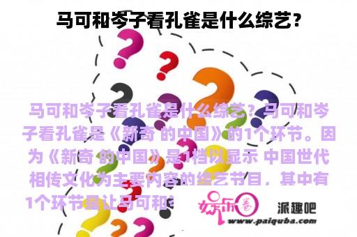 马可和岑子看孔雀是什么综艺？