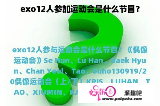 exo12人参加运动会是什么节目？