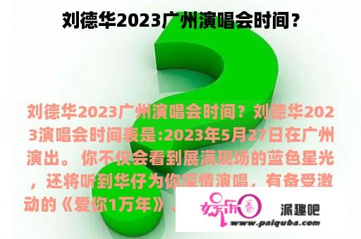 刘德华2023广州演唱会时间？