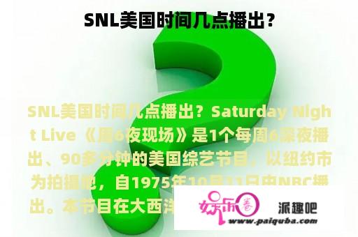 SNL美国时间几点播出？