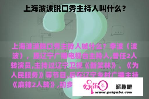 上海波波脱口秀主持人叫什么？