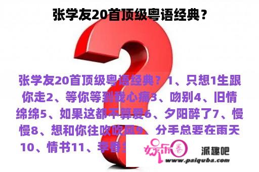 张学友20首顶级粤语经典？