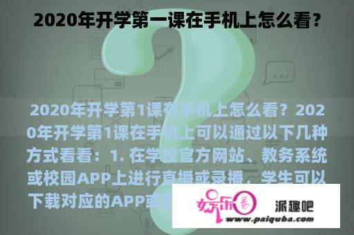 2020年开学第一课在手机上怎么看？