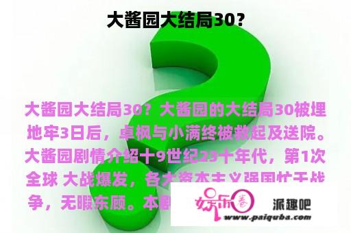 大酱园大结局30？