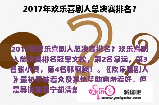 2017年欢乐喜剧人总决赛排名？