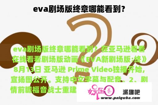 eva剧场版终章哪能看到？