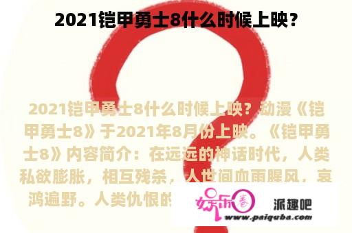 2021铠甲勇士8什么时候上映？