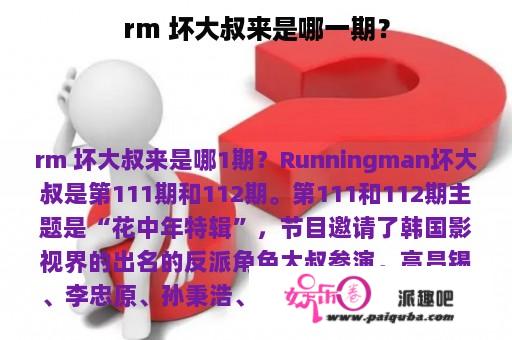 rm 坏大叔来是哪一期？