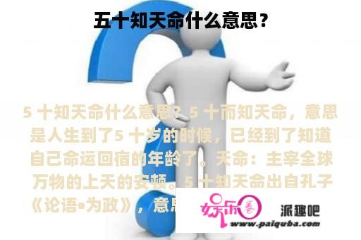 五十知天命什么意思？