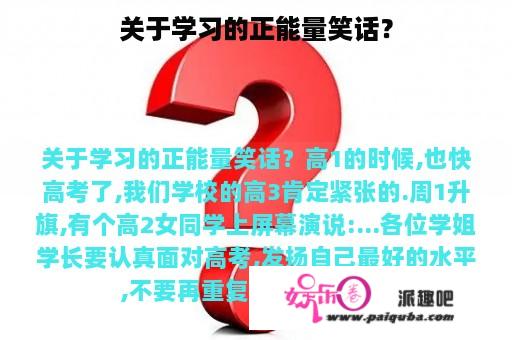 关于学习的正能量笑话？